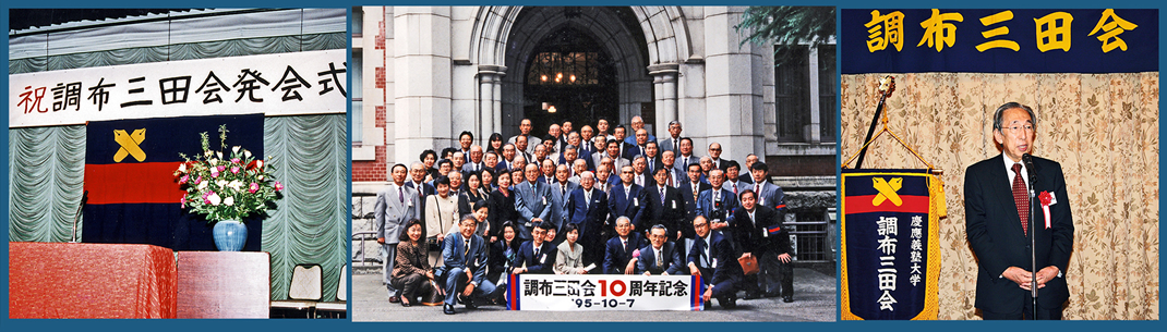 昭和61年の発会式、三田キャンパスでの10周年記念式典、20周年交詢社にて連合三田会服部会長挨拶